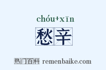 愁辛是什么意思的图片